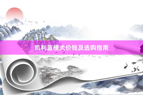 凯利蓝梗犬价钱及选购指南